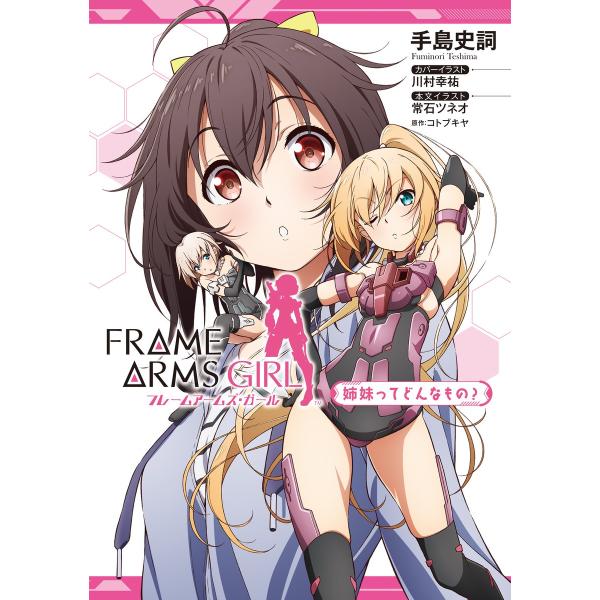 フレームアームズ ガール 姉妹ってどんなもの 電子書籍版 著者 手島史詞 原作 コトブキヤ カバーイラスト 川村幸祐 本文イラスト 常石ツネオ B Ebookjapan 通販 Yahoo ショッピング