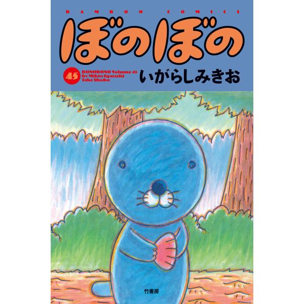 ぼのぼの　1～45巻　送料無料 漫画 ぼのぼの (45) 電子書籍版 / 著:いがらしみきお : ebookjapan ヤフー店