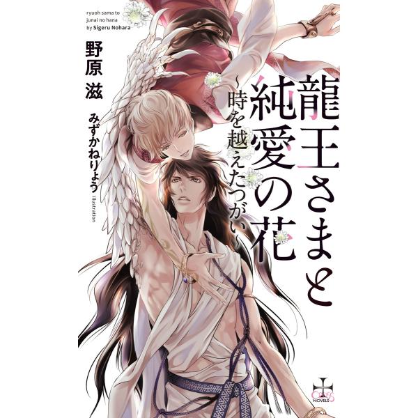龍王さまと純愛の花 時を越えたつがい 特別版 イラスト付き 電子書籍版 野原滋 みずかねりょう B Ebookjapan 通販 Yahoo ショッピング