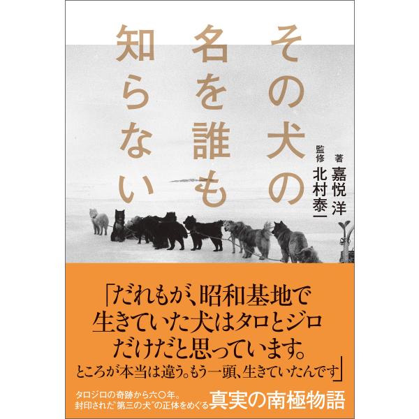 その犬の名を誰も知らない 電子書籍版 / 著:嘉悦洋 監修:北村泰一