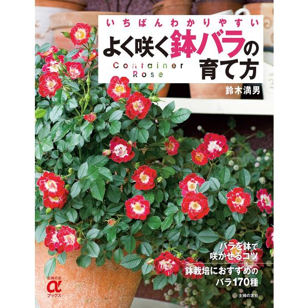 初回50 Offクーポン よく咲く鉢バラの育て方 電子書籍版 鈴木 満男 B Ebookjapan 通販 Yahoo ショッピング