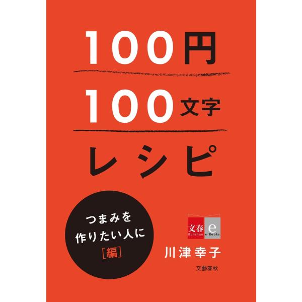 100円100文字レシピ つまみを作りたい人に 編 電子書籍版 / 川津幸子