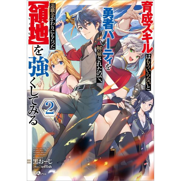 初回50 Offクーポン 育成スキルはもういらないと勇者パーティを解雇されたので 退職金がわりにもらった 領地 を強くしてみる2 電子書籍版 B Ebookjapan 通販 Yahoo ショッピング