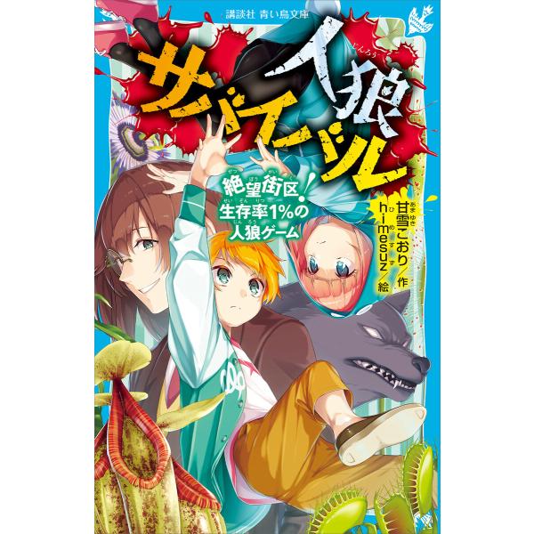 人狼サバイバル 絶望街区 生存率1 の人狼ゲーム 電子書籍版 作 甘雪こおり 絵 Himesuz B Ebookjapan 通販 Yahoo ショッピング