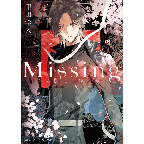 Missing 神隠しの物語 電子書籍版 著者:甲田学人 :B00162380108:ebookjapan 通販 