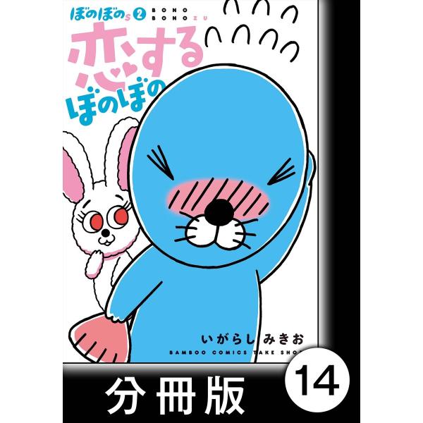 初回50 Offクーポン ぼのぼのs 2 恋するぼのぼの 分冊版 2 失恋したらどうすればいいの 電子書籍版 著 いがらしみきお B Ebookjapan 通販 Yahoo ショッピング
