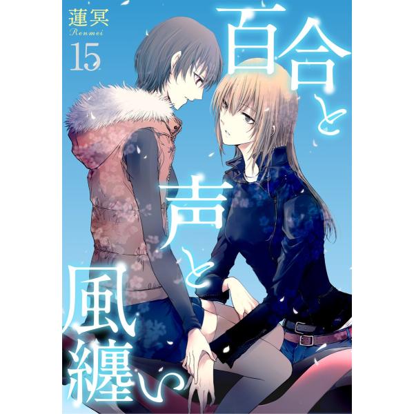 百合と声と風纏い15 電子書籍版 著 蓮冥 B Ebookjapan 通販 Yahoo ショッピング