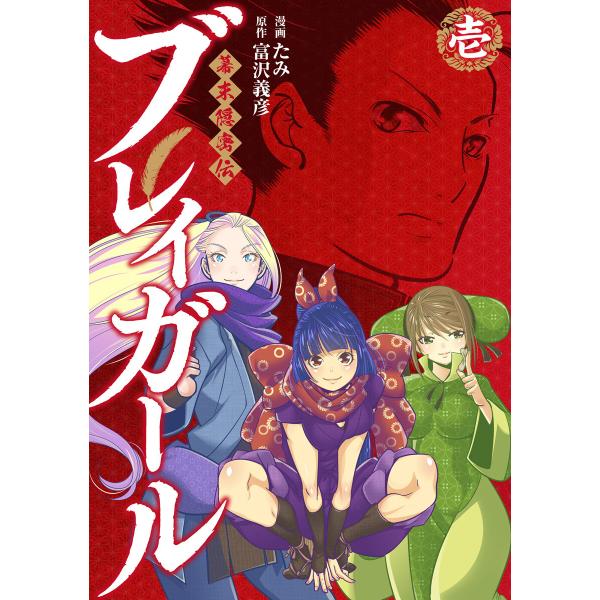 幕末隠密伝 ブレイガール 1 電子書籍版 原作 富沢義彦 漫画 たみ B Ebookjapan 通販 Yahoo ショッピング