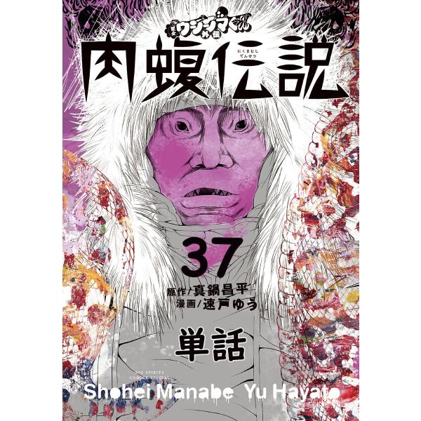 初回50 Offクーポン 闇金ウシジマくん外伝 肉蝮伝説 単話 37 電子書籍版 原作 真鍋昌平 漫画 速戸ゆう B Ebookjapan 通販 Yahoo ショッピング