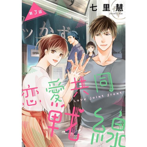 恋愛共同戦線(分冊版) 【第3話】 電子書籍版 / 七里慧