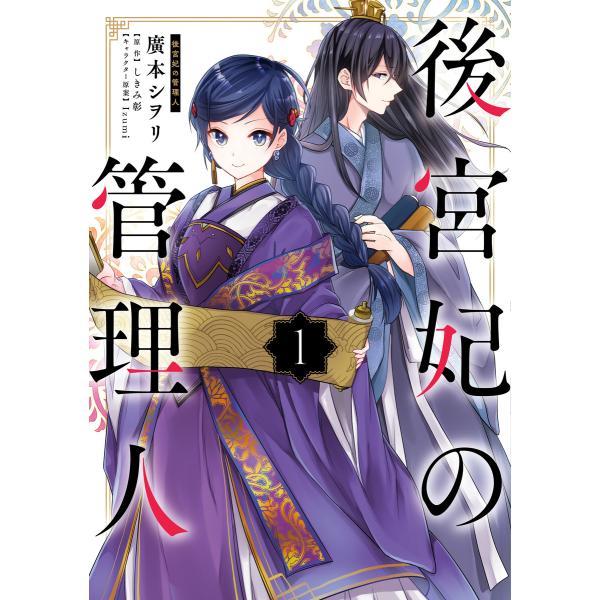 初回50 Offクーポン 後宮妃の管理人 1 電子書籍版 著者 廣本シヲリ 原作 しきみ彰 キャラクター原案 Izumi Dejapan เสนอราคาและซ อญ ป นท ม ค านายหน า 0