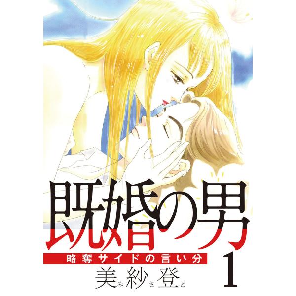 既婚の男 略奪サイドの言い分 1 電子書籍版 美紗登 B00162389392 Ebookjapan 通販 Yahoo ショッピング