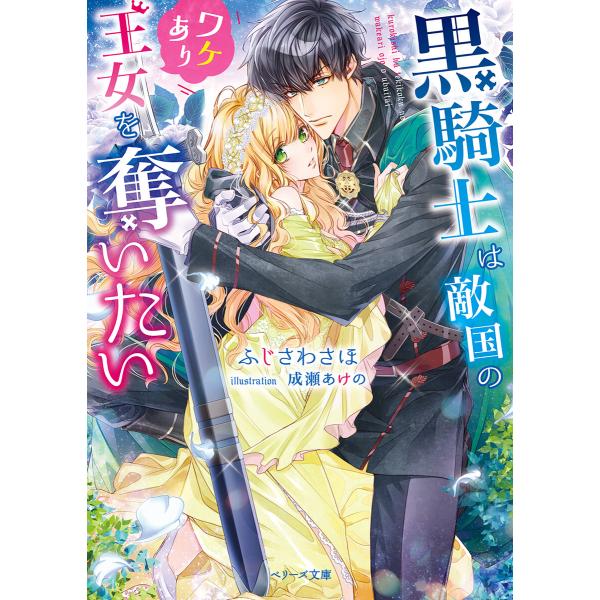 黒騎士は敵国のワケあり王女を奪いたい 電子書籍版 ふじさわさほ 成瀬あけの B Ebookjapan 通販 Yahoo ショッピング