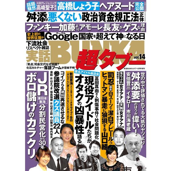 実話bunka超タブー Vol 14 電子普及版 電子書籍版 編集 実話bunkaタブー編集部 B Ebookjapan 通販 Yahoo ショッピング