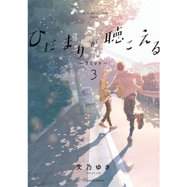 ひだまりが聴こえる-リミット-3 電子書籍版 / 文乃ゆき