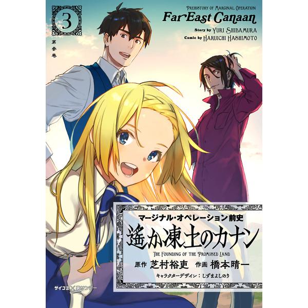 マージナル オペレーション 1 16 と遥か凍土のカナン1 15巻のみ無し
