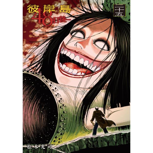 初回50 Offクーポン 彼岸島 48日後 25 電子書籍版 松本光司 B Ebookjapan 通販 Yahoo ショッピング