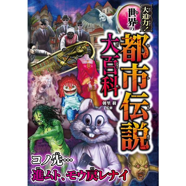 大迫力 世界の都市伝説大百科 電子書籍版 監修 朝里樹 B Ebookjapan 通販 Yahoo ショッピング