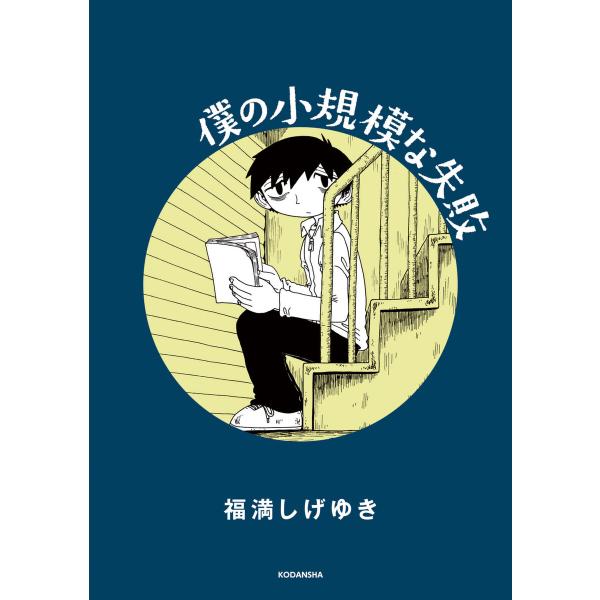 僕の小規模な失敗　購入特典 僕の小規模な失敗 電子書籍版 / 福満しげゆき : ebookjapan ヤフー店