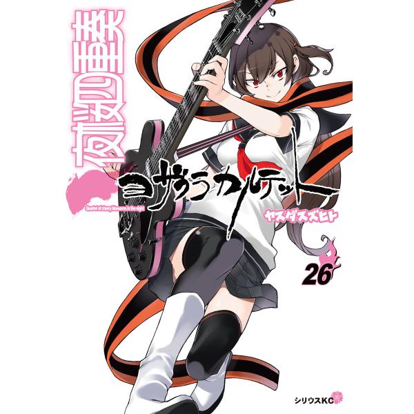 夜桜四重奏 〜ヨザクラカルテット〜 (26)特装版 水着イラスト集付き