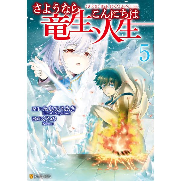 さようなら竜生、こんにちは人生5 電子書籍版 漫画:くろの 原作:永島ひろあき :B00162406626:ebookjapan 通販  