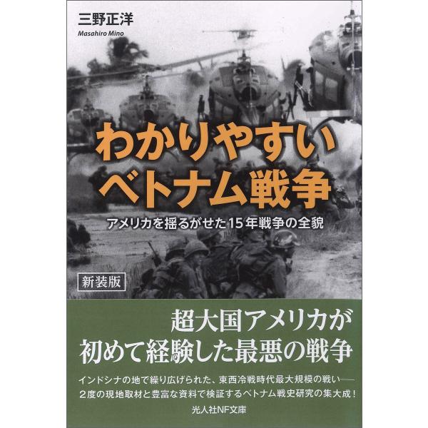 わかりやすいベトナム戦争 電子書籍版 三野正洋 B Ebookjapan 通販 Yahoo ショッピング