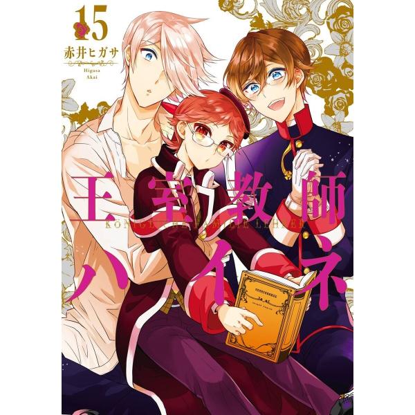 王室教師ハイネ 15 電子書籍版 赤井ヒガサ B Ebookjapan 通販 Yahoo ショッピング