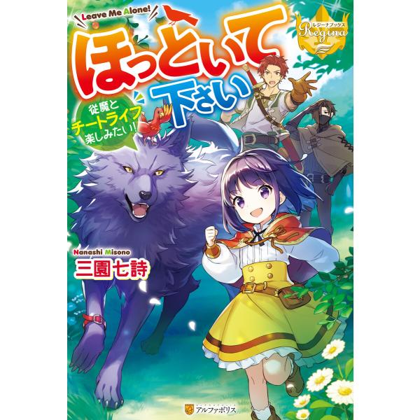 ほっといて下さい 従魔とチートライフ楽しみたい 電子書籍版 著 三園七詩 イラスト あめや B Ebookjapan 通販 Yahoo ショッピング