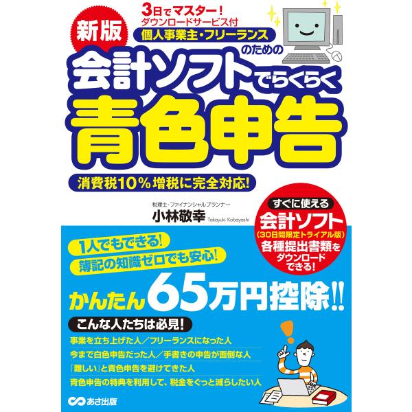 新版3日でマスター! 個人事業主・フリーランスのための会計ソフトでらくらく青色申告 ダウンロードサービス付 電子書籍版 / 著:小林敬幸