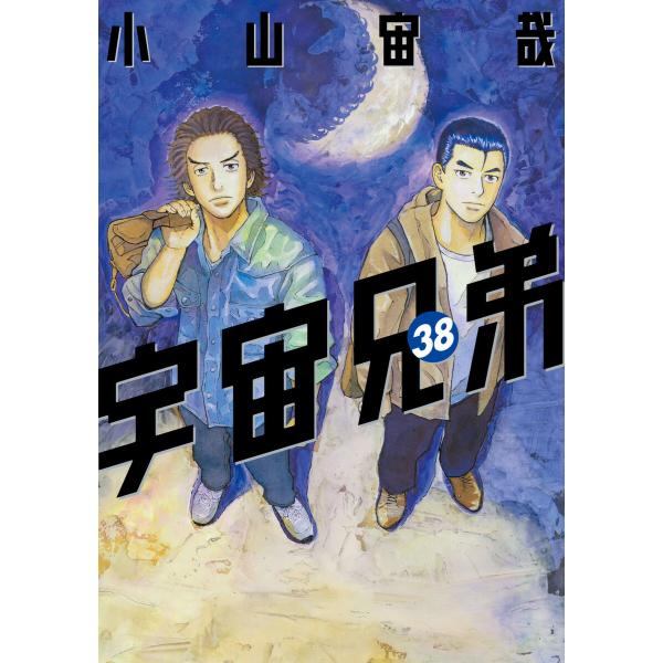 宇宙兄弟 (38) 電子書籍版 / 小山宙哉 : ebookjapan ヤフー店 - 通販