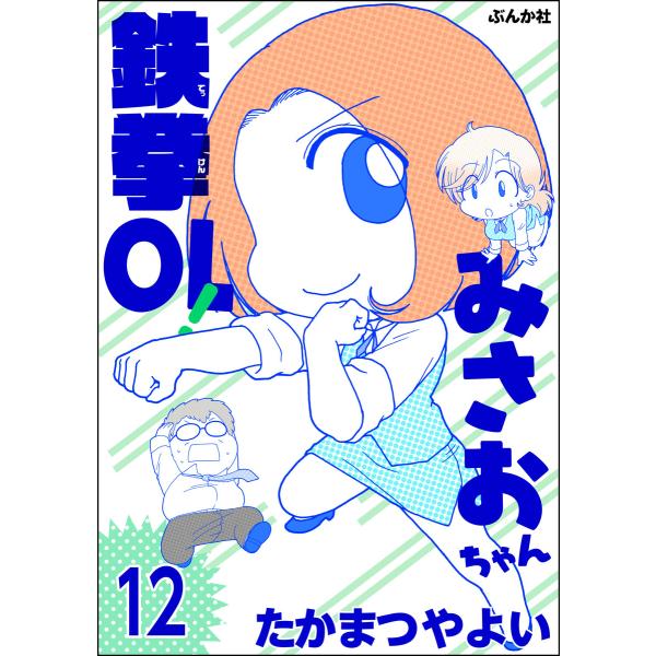 鉄拳ol みさおちゃん 分冊版 第12話 電子書籍版 たかまつやよい B Ebookjapan 通販 Yahoo ショッピング