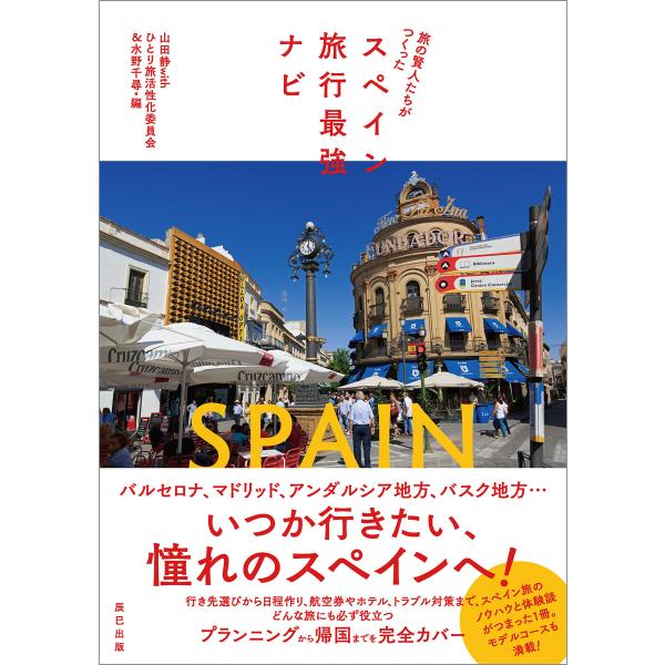 旅の賢人たちがつくったスペイン旅行最強ナビ 電子書籍版 山田静withひとり旅活性化委員会 編 水野千尋 編 B Ebookjapan 通販 Yahoo ショッピング