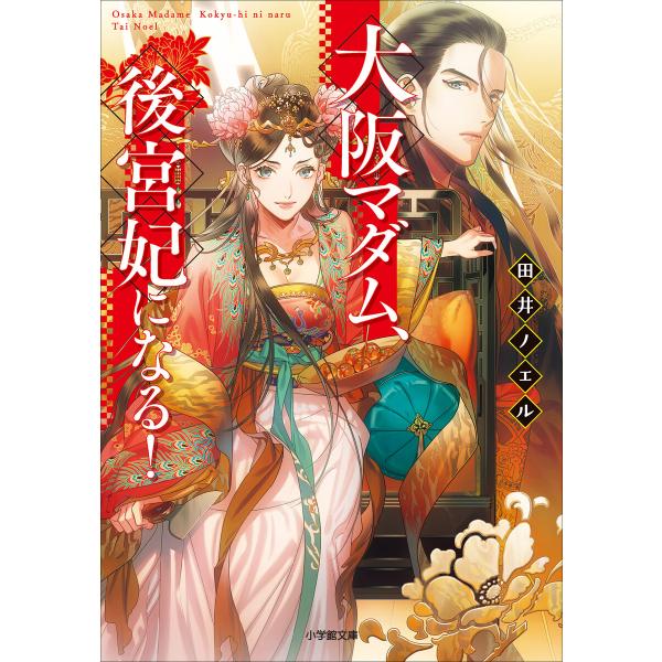 大阪マダム、後宮妃になる! 電子書籍版 / 田井ノエル(著)/カズアキ(イラスト)