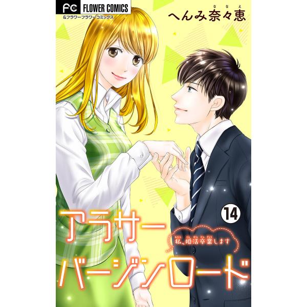アラサーバージンロード マイクロ 14 電子書籍版 へんみ奈々恵 B Ebookjapan 通販 Yahoo ショッピング