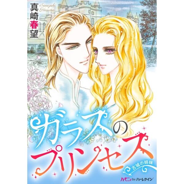 ガラスのプリンセス 電子書籍版 / 真崎春望