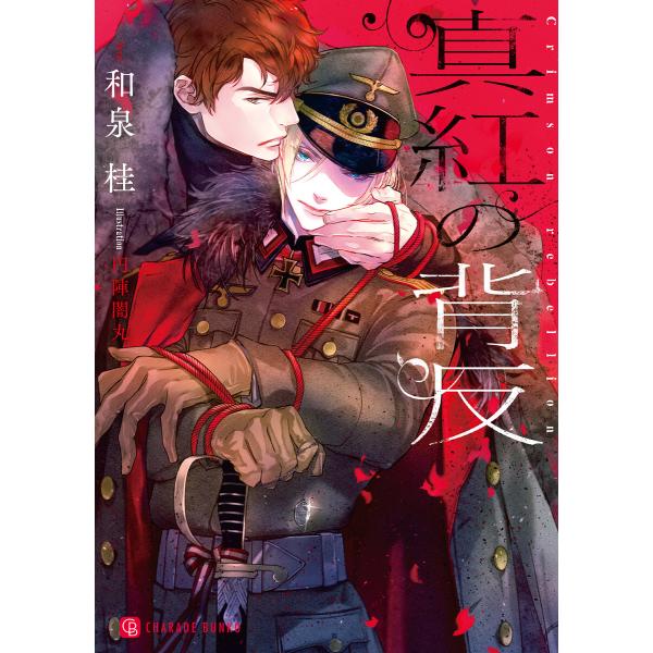 真紅の背反 特別版 電子書籍版 和泉桂 円陣闇丸 B Ebookjapan 通販 Yahoo ショッピング