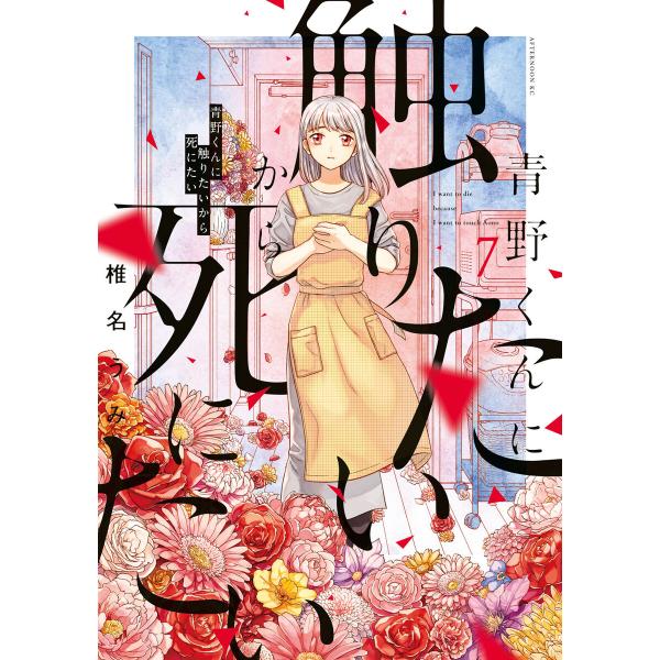 青野くんに触りたいから死にたい (7) 電子書籍版 / 椎名うみ