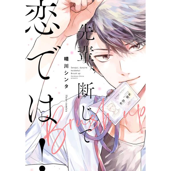 先輩、断じて恋では!Brush up【電子特典付き】 電子書籍版 / 著者:晴川シンタ
