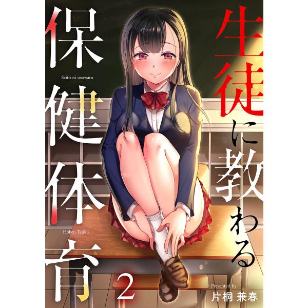 生徒に教わる保健体育 2 電子書籍版 片桐兼春 B Ebookjapan 通販 Yahoo ショッピング