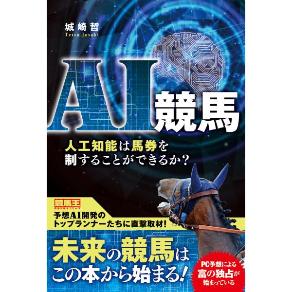 AI競馬 人工知能は馬券を制することができるか? 電子書籍版 / 城崎哲