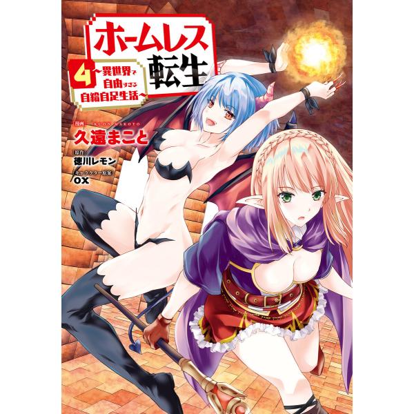 ホームレス転生 4 〜異世界で自由すぎる自給自足生活〜 電子書籍版 / 漫画:久遠まこと 原作:徳川レモン キャラクターデザイン原案:ox