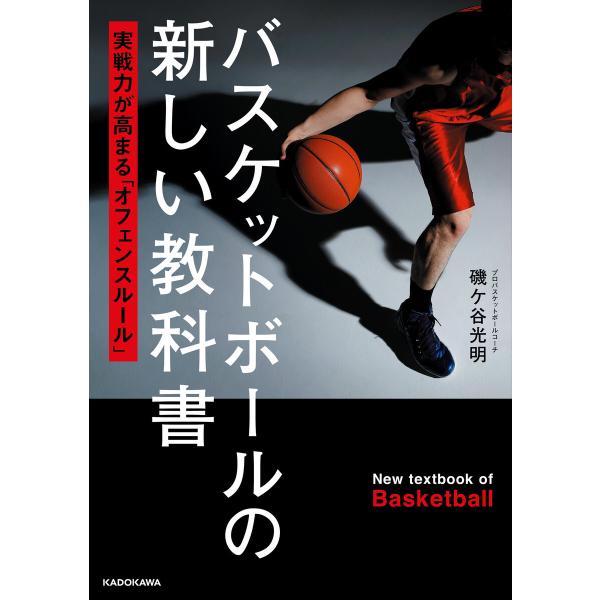 バスケットボールの新しい教科書 実戦力が高まる「オフェンスルール」 電子書籍版 / 著者:磯ケ谷光明 :B00162449480:ebookjapan  - 通販 - Yahoo!ショッピング