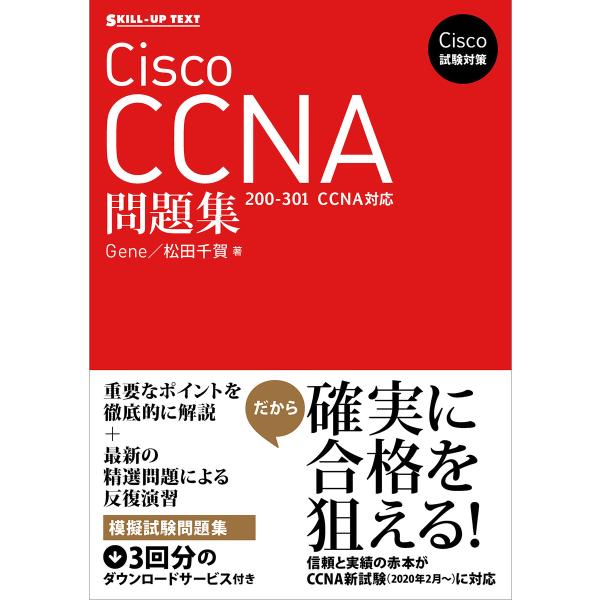 Cisco CCNA問題集〈200-301 CCNA〉対応 試験番号200-301 CCNA／ソキウス・ジャパン