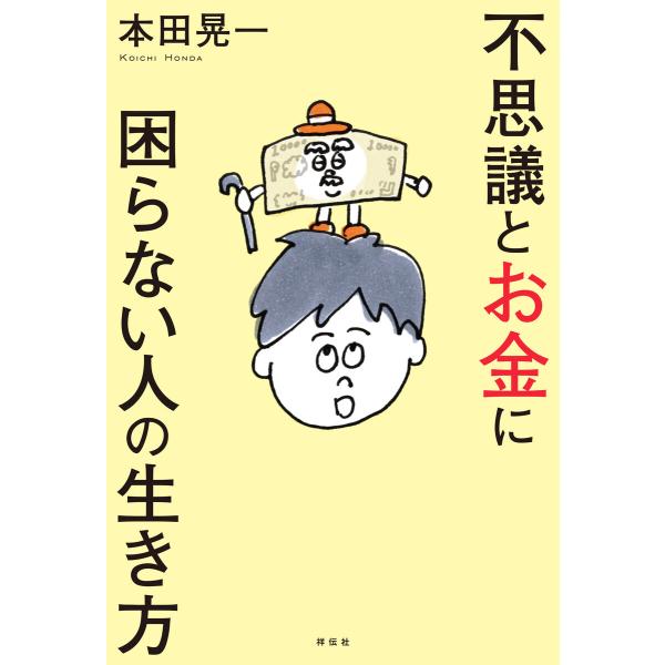 不思議とお金に困らない人の生き方 電子書籍版 本田晃一 B Ebookjapan 通販 Yahoo ショッピング