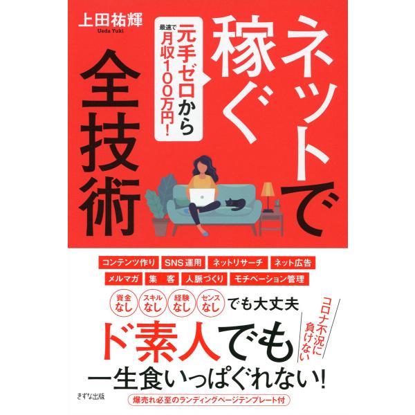 初回50 Offクーポン 元手ゼロから最速で月収100万円 ネットで稼ぐ全技術 きずな出版 電子書籍版 上田祐輝 B Ebookjapan 通販 Yahoo ショッピング