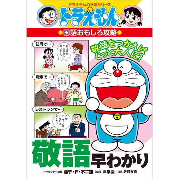 初回50 Offクーポン ドラえもんの国語おもしろ攻略 敬語早わかり 電子書籍版 B Ebookjapan 通販 Yahoo ショッピング