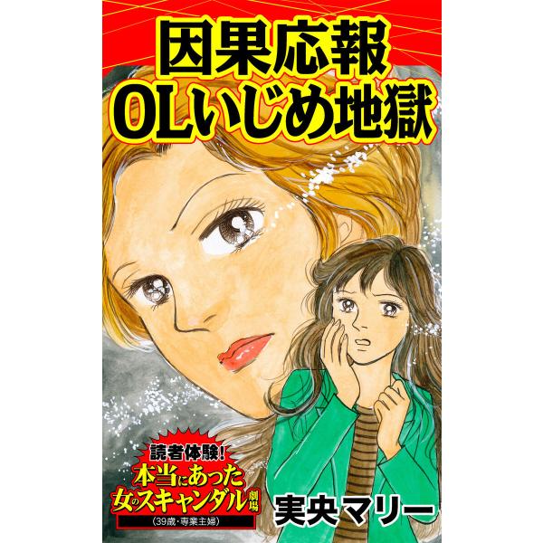 因果応報olいじめ地獄 読者体験 本当にあった女のスキャンダル劇場vol 2 電子書籍版 実央マリー B Ebookjapan 通販 Yahoo ショッピング