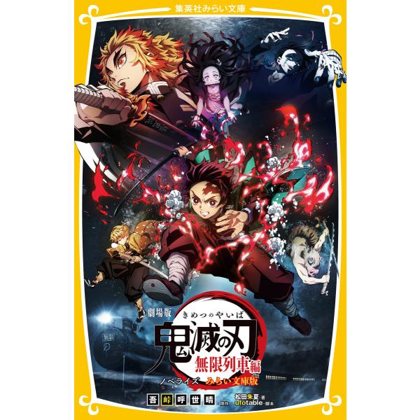 劇場版 鬼滅の刃 無限列車編 ノベライズ みらい文庫版 電子書籍版 原作 吾峠呼世晴 著 松田朱夏 脚本 Ufotable B Ebookjapan 通販 Yahoo ショッピング