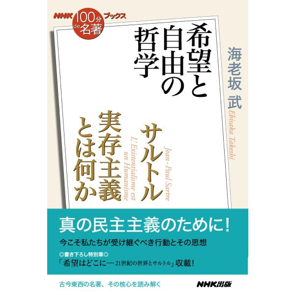 初回50 Offクーポン Nhk 100分de名著 ブックス サルトル 実存主義とは何か 希望と自由の哲学 電子書籍版 海老坂武 著 B Ebookjapan 通販 Yahoo ショッピング
