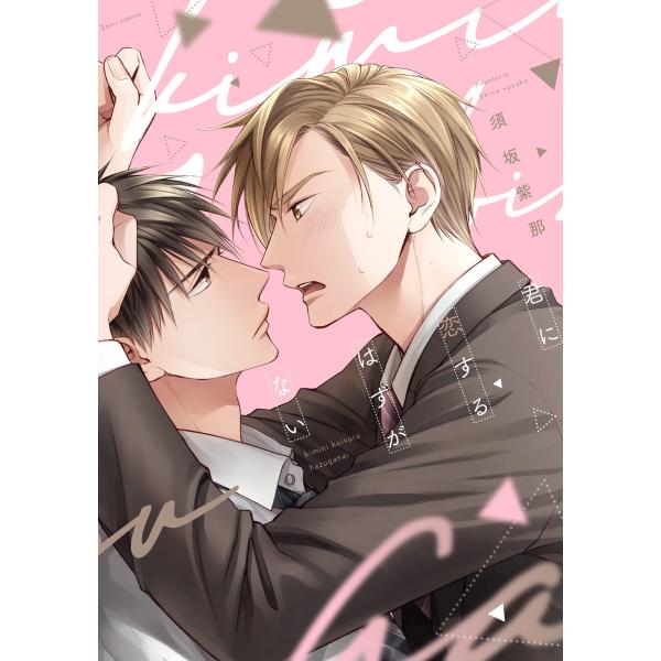 君に恋するはずがない【電子限定おまけ付き】 電子書籍版 / 須坂紫那